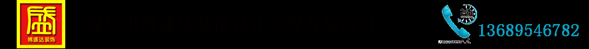 深圳店铺装修_深圳办公室装修_深圳厂房装修-南山装修公司-博盛达装饰设计工程