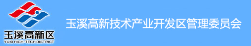 玉溪国家高新技术产业开发区新技术产业开发区