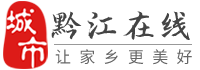 黔江在线-黔江本土综合门户,黔江房产,黔江最新招聘!【官网】