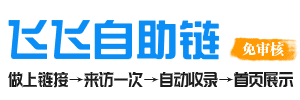 飞飞自助链_SEO自助链接_网站外链免费提交软文发布推广平台