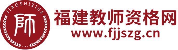 福建省教师资格证_福建教师资格证考试网