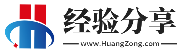 小黄经验分享,huangzong.com