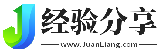 小黄经验分享,juanliang.com