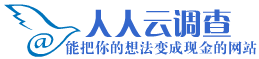 人人云调查系统-可以调查赚钱的兼职网站-网赚