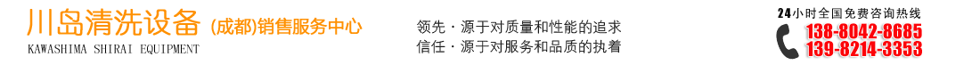 首页--金牛区川岛机械设备经营部-成都川岛洗碗机/成都洗碗机厂家/成都长龙式洗碗机/洗碗机厂家/超声波清洗机