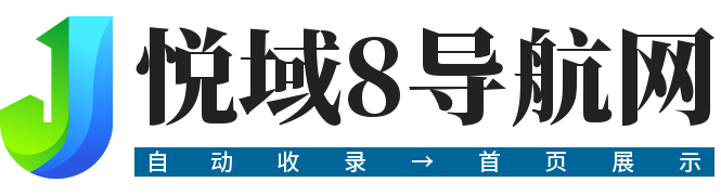 悦域8导航网-免费自动收录网址外链导航平台！