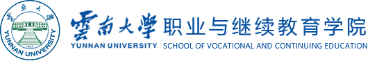 职业与继续教育学院