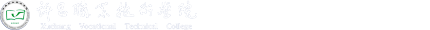 许昌职业技术学院艺术设计学院