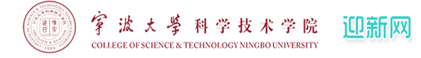 宁波大学科学技术学院.迎新网站