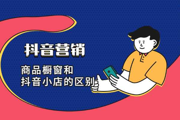 探究抖音小店类型选择的技巧 如何根据产品类型和目标受众选择合适的小店类型