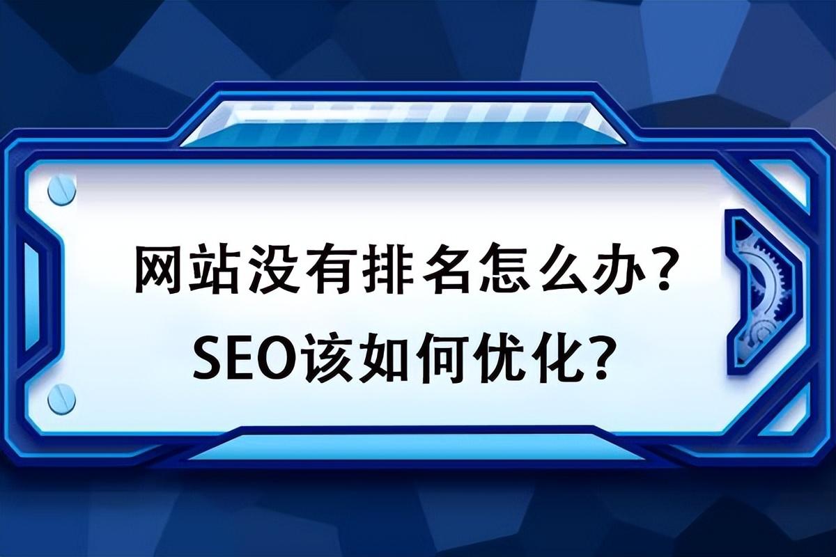 如何快速提高SEO排名 8个实用方法让你轻松上首页