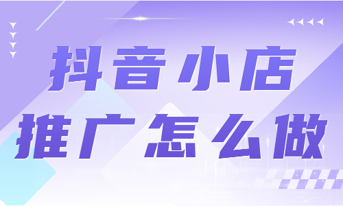 15个段落详解抖音小店推广的高效话术