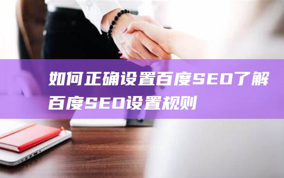 如何正确设置百度SEO 了解百度SEO设置规则 避免违规处罚！